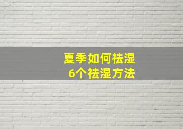 夏季如何祛湿 6个祛湿方法